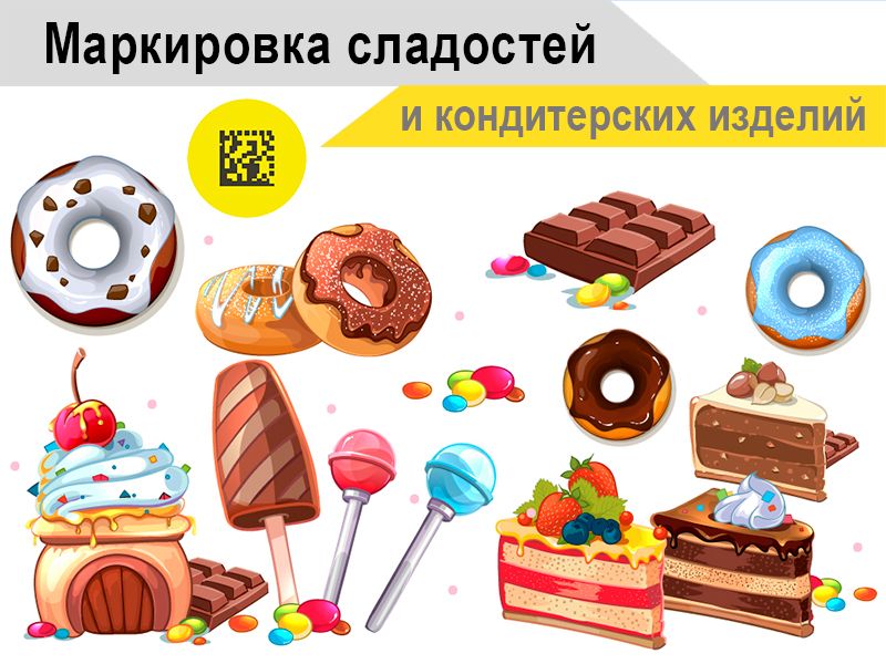 Маркировка кондитерских изделий